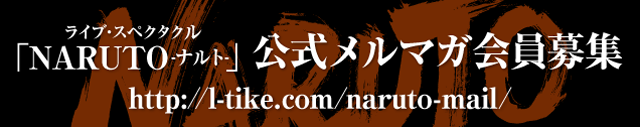 ライブ・スペクタクル「NARUTO-ナルト-」公式メルマガ会員募集