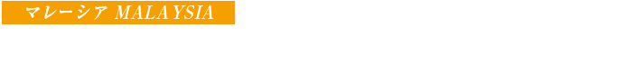 マレーシア MALAYSIA　2015.5.30（土）-31（日）マレーシア インターナショナル エキシビション＆コンベンションセンター